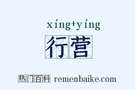行营是什么意思的图片